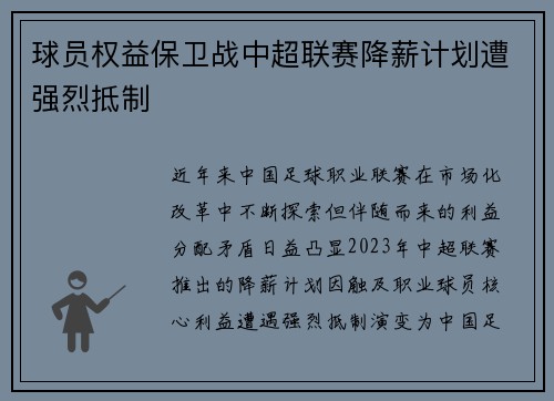 球员权益保卫战中超联赛降薪计划遭强烈抵制