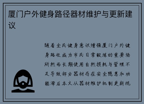 厦门户外健身路径器材维护与更新建议