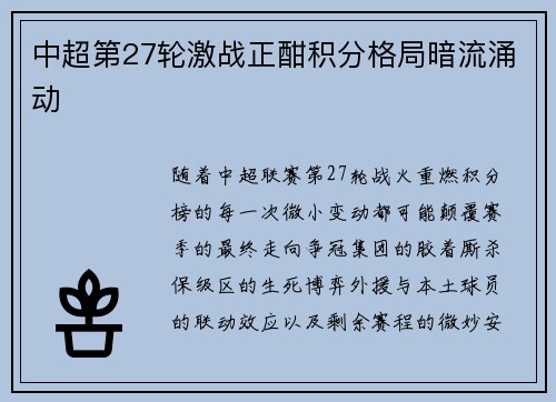 中超第27轮激战正酣积分格局暗流涌动