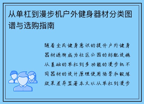 从单杠到漫步机户外健身器材分类图谱与选购指南