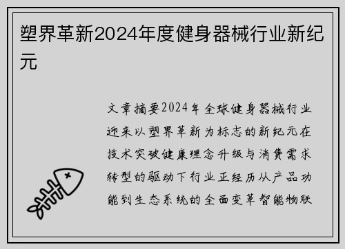 塑界革新2024年度健身器械行业新纪元