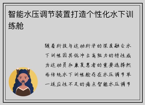 智能水压调节装置打造个性化水下训练舱