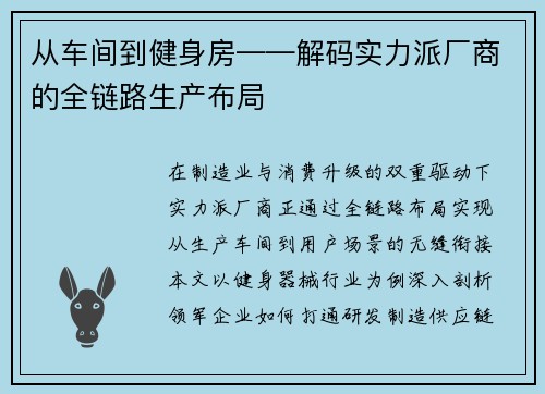 从车间到健身房——解码实力派厂商的全链路生产布局