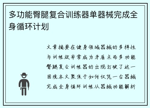 多功能臀腿复合训练器单器械完成全身循环计划