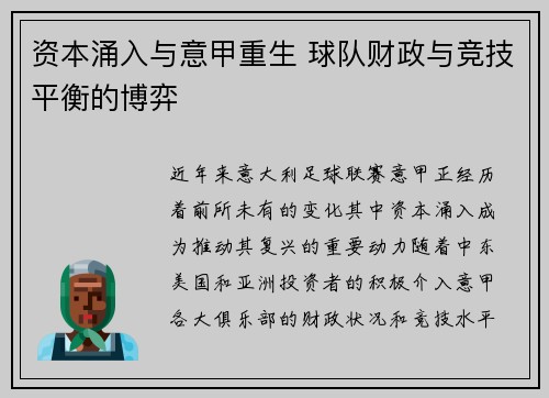 资本涌入与意甲重生 球队财政与竞技平衡的博弈