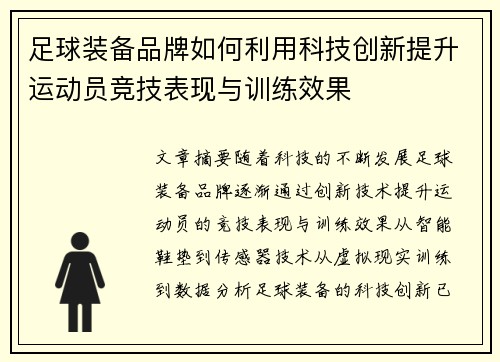 足球装备品牌如何利用科技创新提升运动员竞技表现与训练效果