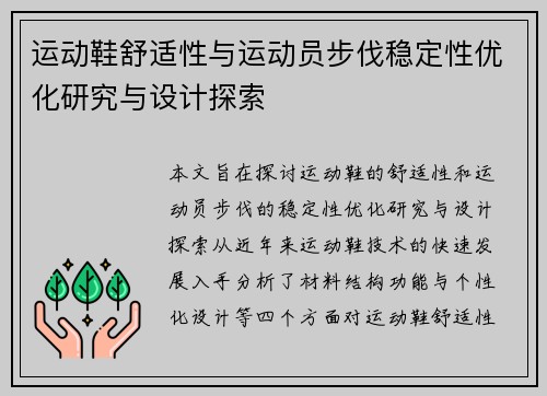 运动鞋舒适性与运动员步伐稳定性优化研究与设计探索