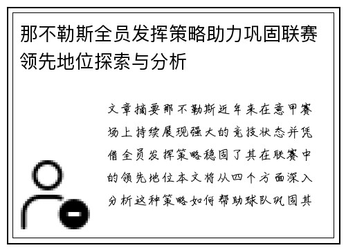那不勒斯全员发挥策略助力巩固联赛领先地位探索与分析