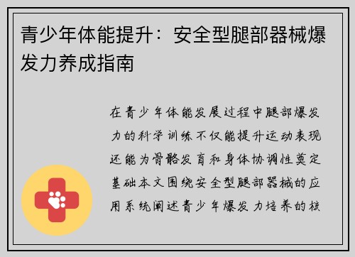 青少年体能提升：安全型腿部器械爆发力养成指南