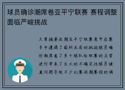 球员确诊潮席卷亚平宁联赛 赛程调整面临严峻挑战