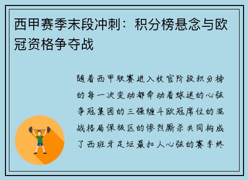 西甲赛季末段冲刺：积分榜悬念与欧冠资格争夺战