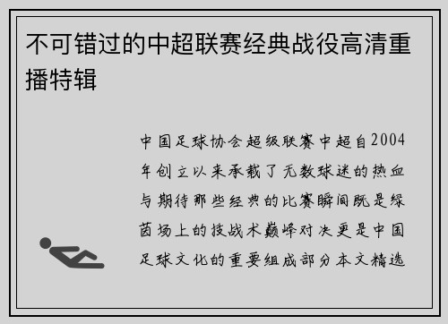 不可错过的中超联赛经典战役高清重播特辑