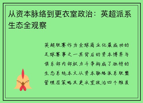 从资本脉络到更衣室政治：英超派系生态全观察