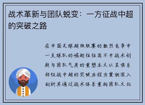 战术革新与团队蜕变：一方征战中超的突破之路