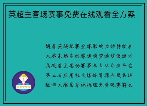 英超主客场赛事免费在线观看全方案