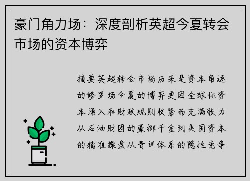 豪门角力场：深度剖析英超今夏转会市场的资本博弈
