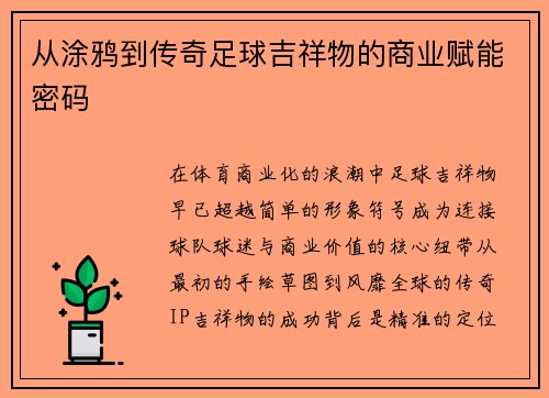 从涂鸦到传奇足球吉祥物的商业赋能密码