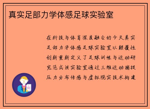 真实足部力学体感足球实验室