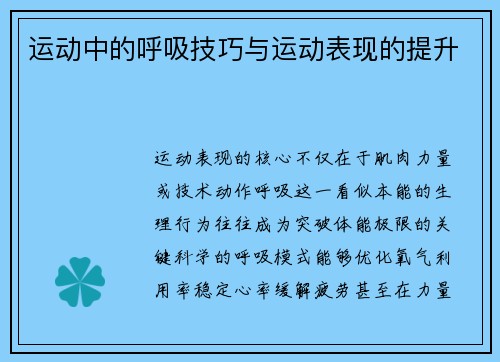 运动中的呼吸技巧与运动表现的提升
