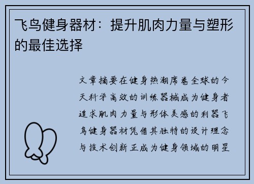 飞鸟健身器材：提升肌肉力量与塑形的最佳选择