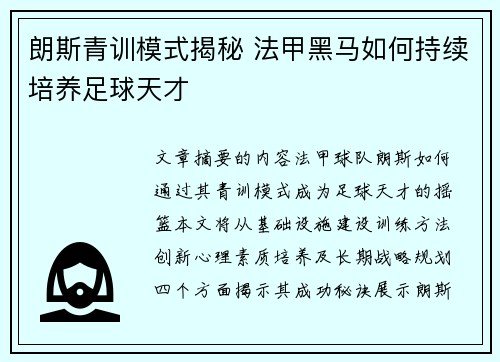 朗斯青训模式揭秘 法甲黑马如何持续培养足球天才