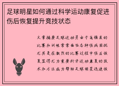 足球明星如何通过科学运动康复促进伤后恢复提升竞技状态
