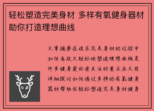 轻松塑造完美身材 多样有氧健身器材助你打造理想曲线
