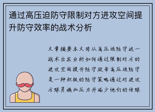 通过高压迫防守限制对方进攻空间提升防守效率的战术分析