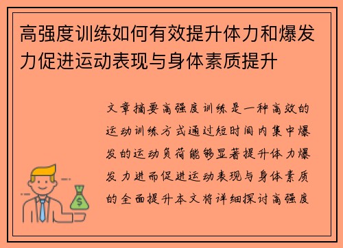 高强度训练如何有效提升体力和爆发力促进运动表现与身体素质提升