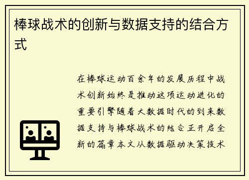 棒球战术的创新与数据支持的结合方式