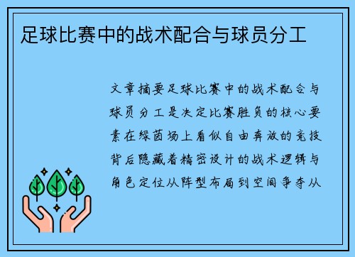 足球比赛中的战术配合与球员分工