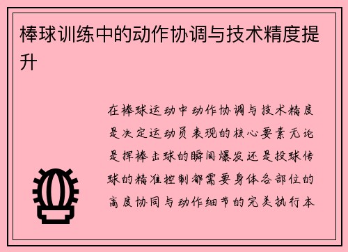 棒球训练中的动作协调与技术精度提升