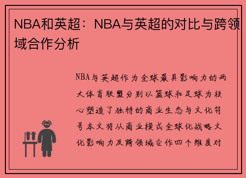 NBA和英超：NBA与英超的对比与跨领域合作分析