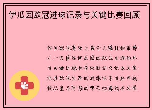 伊瓜因欧冠进球记录与关键比赛回顾