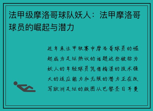 法甲级摩洛哥球队妖人：法甲摩洛哥球员的崛起与潜力