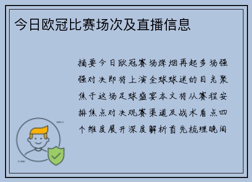今日欧冠比赛场次及直播信息