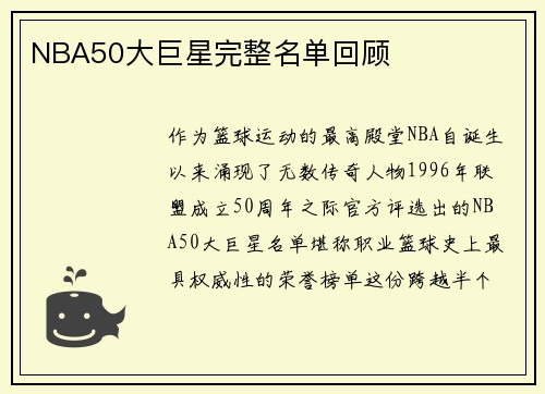 NBA50大巨星完整名单回顾