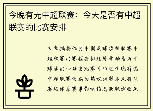 今晚有无中超联赛：今天是否有中超联赛的比赛安排