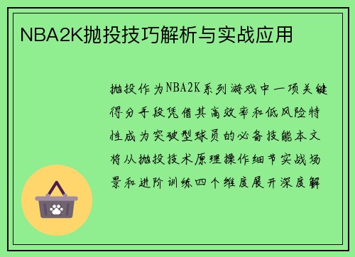 NBA2K抛投技巧解析与实战应用