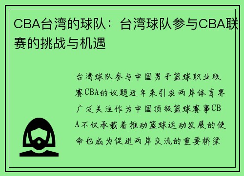CBA台湾的球队：台湾球队参与CBA联赛的挑战与机遇