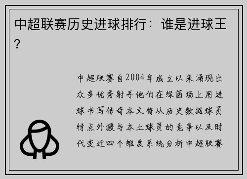 中超联赛历史进球排行：谁是进球王？