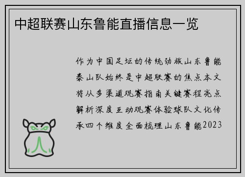 中超联赛山东鲁能直播信息一览