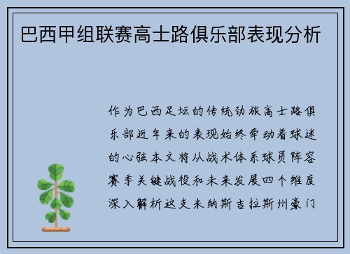 巴西甲组联赛高士路俱乐部表现分析