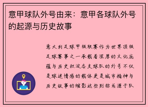 意甲球队外号由来：意甲各球队外号的起源与历史故事