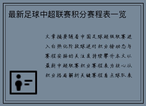 最新足球中超联赛积分赛程表一览