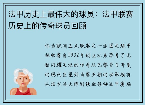 法甲历史上最伟大的球员：法甲联赛历史上的传奇球员回顾