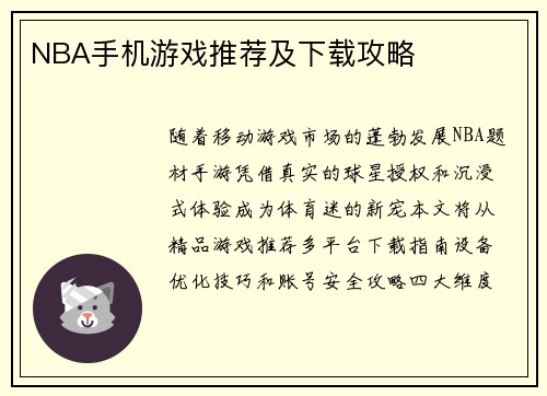 NBA手机游戏推荐及下载攻略