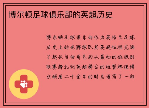 博尔顿足球俱乐部的英超历史