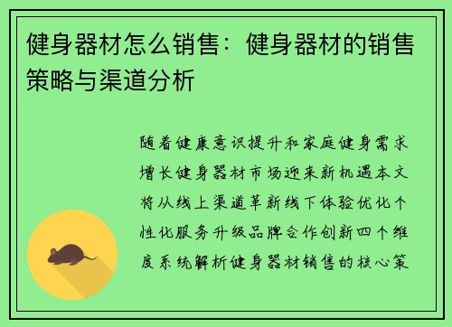 健身器材怎么销售：健身器材的销售策略与渠道分析