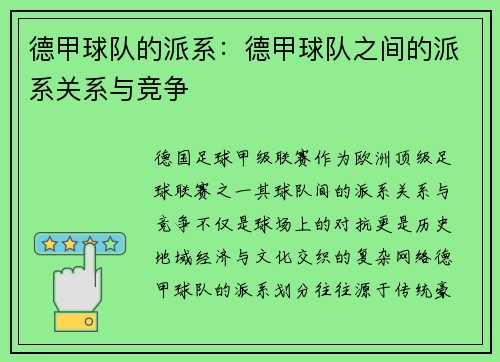 德甲球队的派系：德甲球队之间的派系关系与竞争